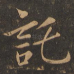 托