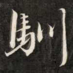 驯