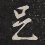 足