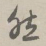 然