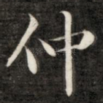 仲