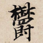 郁