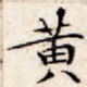 黄