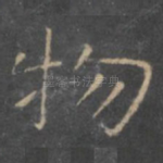 物