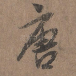 唐