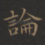 论