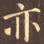 亦