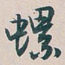 螺
