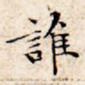 谁