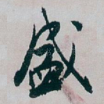 盛