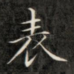 表