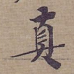 真