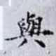 與