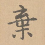 弃