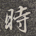 时