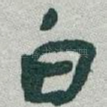 白