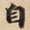 自