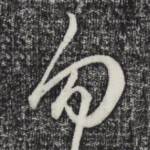 勿