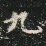 九