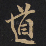 道