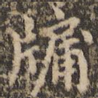 牖