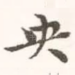 央