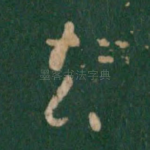 去