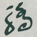 驕