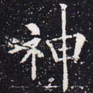 神