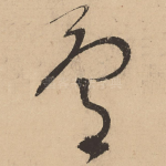 骨