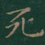 死
