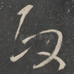政
