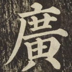 廣