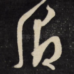 卿