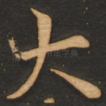大