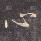 心