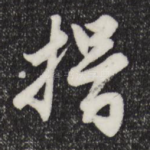 揖