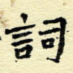 词