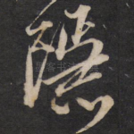 隐