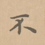 不