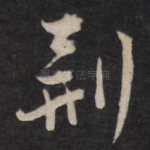 荆