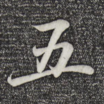 五