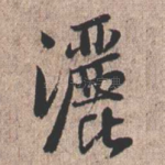 洒