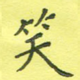 笑