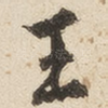 王