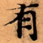 有
