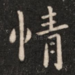 情