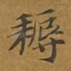 耨