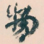 物