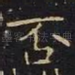 否